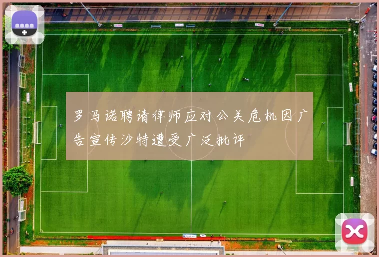 罗马诺聘请律师应对公关危机因广告宣传沙特遭受广泛批评