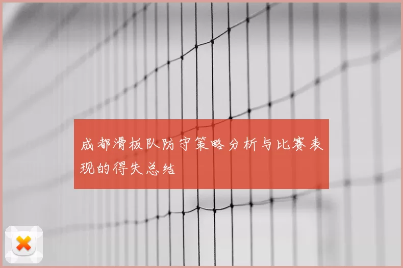 成都滑板队防守策略分析与比赛表现的得失总结