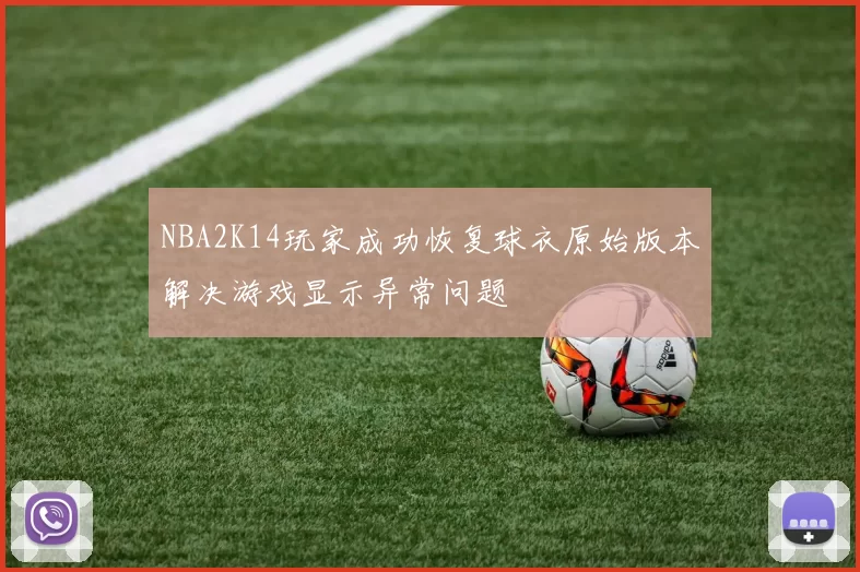 NBA2K14玩家成功恢复球衣原始版本解决游戏显示异常问题