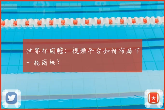 世界杯前瞻：视频平台如何布局下一轮商机？