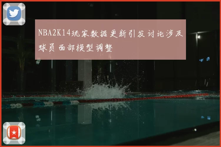 NBA2K14玩家数据更新引发讨论涉及球员面部模型调整