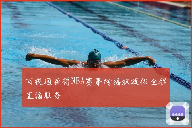 百视通获得NBA赛事转播权提供全程直播服务