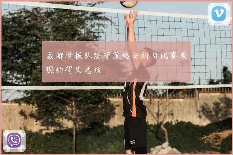成都滑板队防守策略分析与比赛表现的得失总结