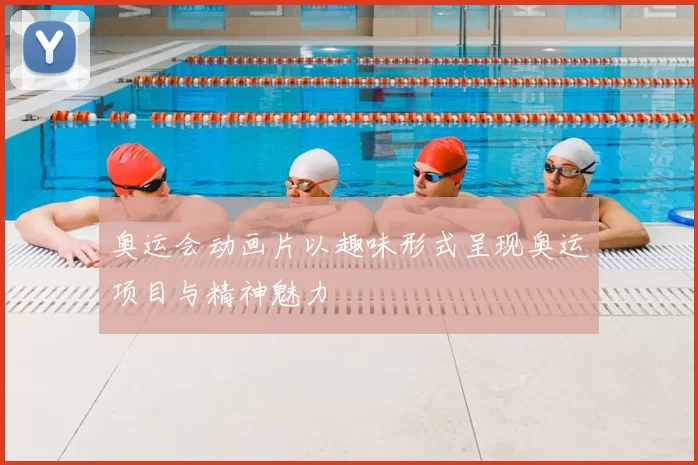 奥运会动画片以趣味形式呈现奥运项目与精神魅力