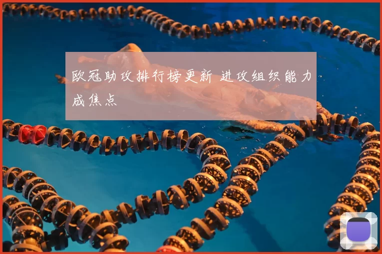 欧冠助攻排行榜更新 进攻组织能力成焦点