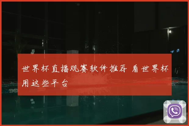 世界杯直播观赛软件推荐 看世界杯用这些平台