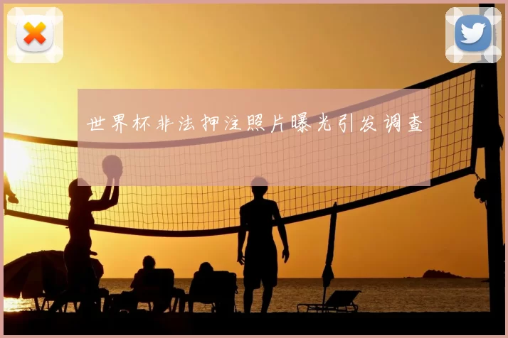 世界杯非法押注照片曝光引发调查