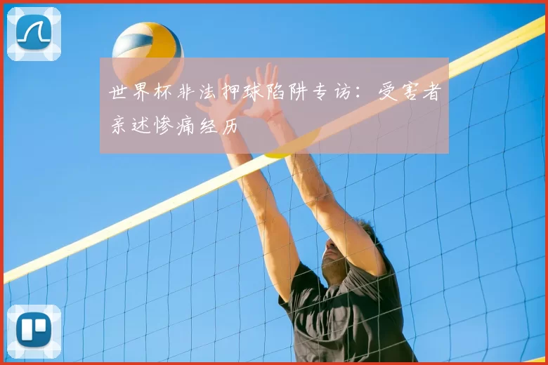 世界杯非法押球陷阱专访:受害者亲述惨痛经历