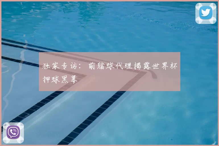 独家专访:前赌球代理揭露世界杯押球黑幕