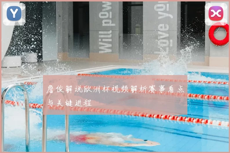詹俊解说欧洲杯视频解析赛事看点与关键进程