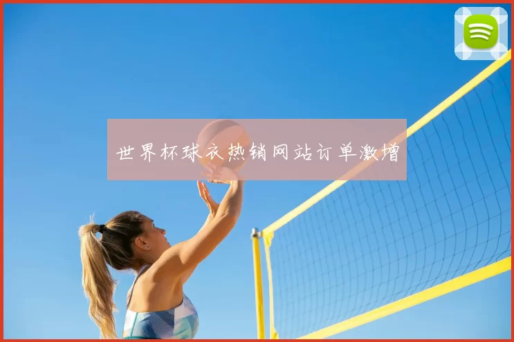 世界杯球衣热销网站订单激增