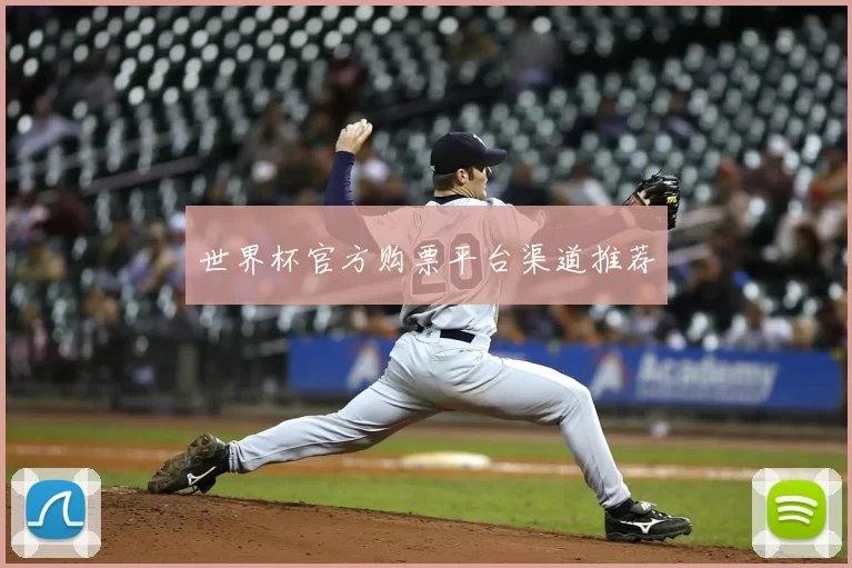 世界杯官方购票平台渠道推荐