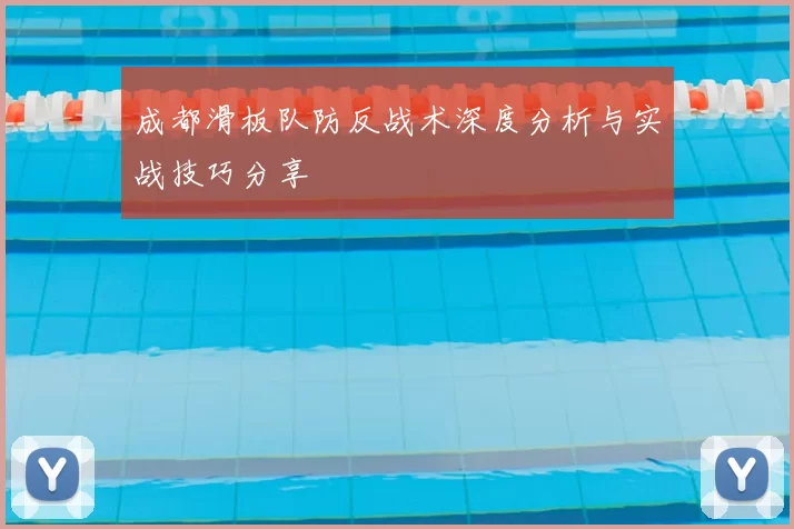 成都滑板队防反战术深度分析与实战技巧分享