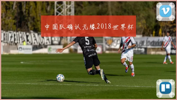 中国队确认无缘2018世界杯