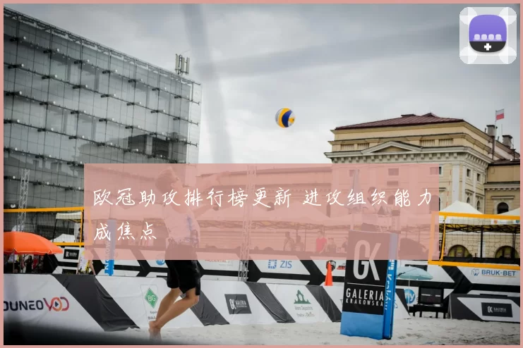 欧冠助攻排行榜更新 进攻组织能力成焦点