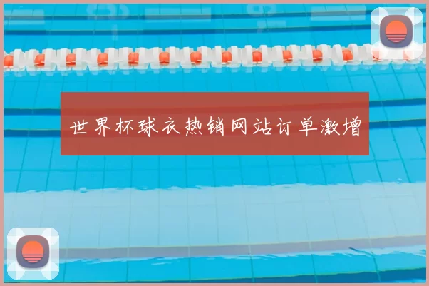 世界杯球衣热销网站订单激增