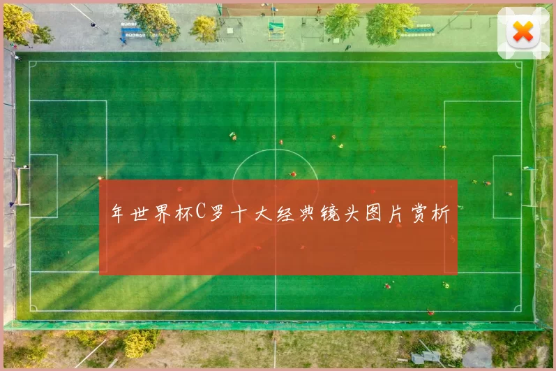 年世界杯C罗十大经典镜头图片赏析
