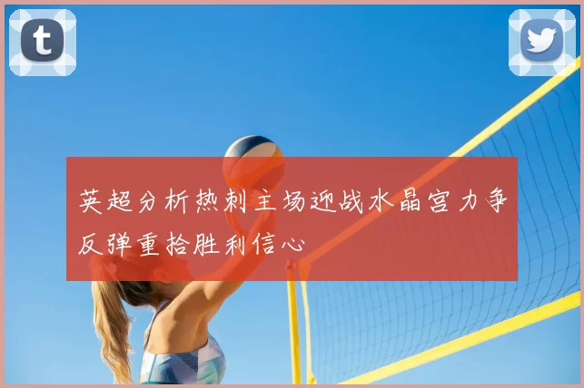 英超分析热刺主场迎战水晶宫力争反弹重拾胜利信心