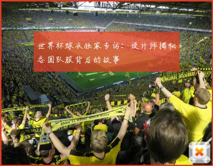 世界杯球衣独家专访:设计师揭秘各国队服背后的故事