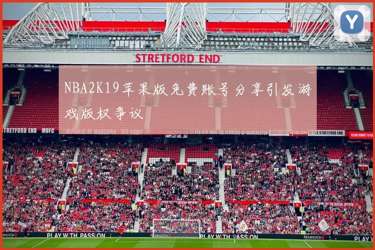 NBA2K19苹果版免费账号分享引发游戏版权争议