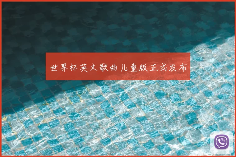 世界杯英文歌曲儿童版正式发布