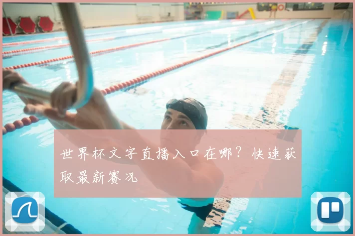 世界杯文字直播入口在哪?快速获取最新赛况