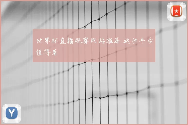 世界杯直播观赛网站推荐 这些平台值得看