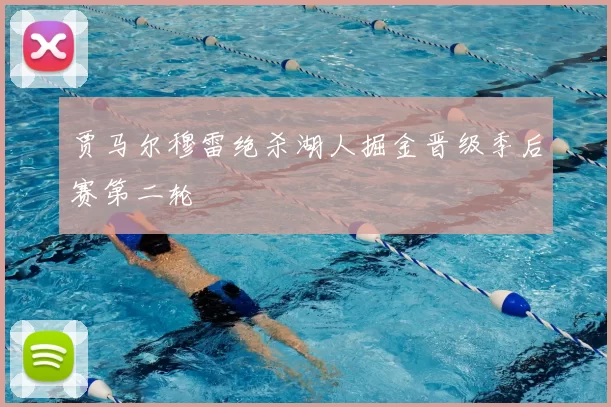 贾马尔穆雷绝杀湖人掘金晋级季后赛第二轮