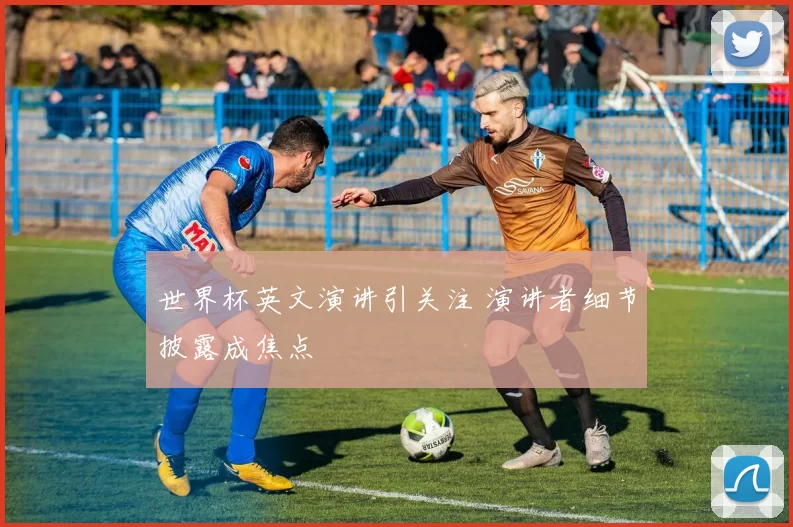 世界杯英文演讲引关注 演讲者细节披露成焦点