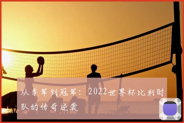 从季军到冠军:2022世界杯比利时队的传奇逆袭