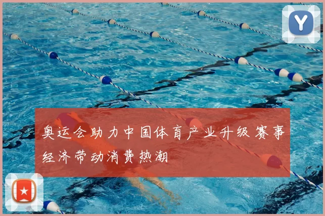 奥运会助力中国体育产业升级 赛事经济带动消费热潮