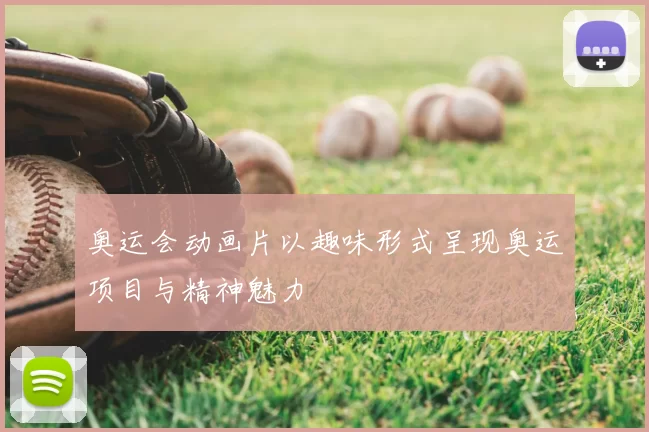 奥运会动画片以趣味形式呈现奥运项目与精神魅力