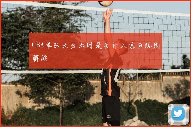 CBA单队大分加时是否计入总分规则解读