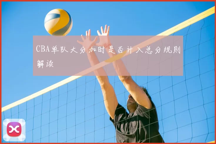 CBA单队大分加时是否计入总分规则解读