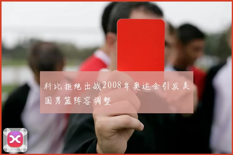 科比拒绝出战2008年奥运会引发美国男篮阵容调整