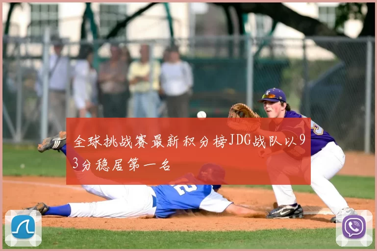 全球挑战赛最新积分榜JDG战队以93分稳居第一名