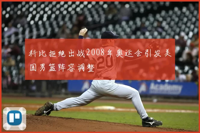 科比拒绝出战2008年奥运会引发美国男篮阵容调整