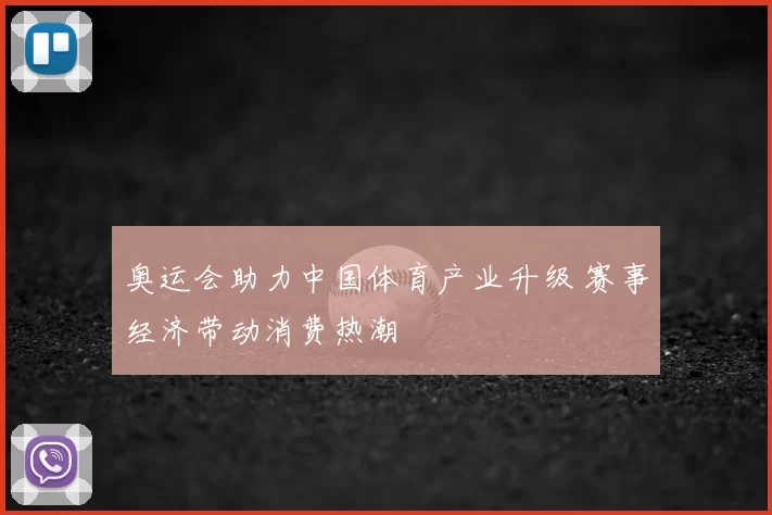 奥运会助力中国体育产业升级 赛事经济带动消费热潮