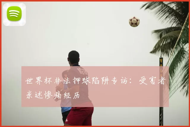 世界杯非法押球陷阱专访：受害者亲述惨痛经历