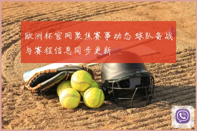 欧洲杯官网聚焦赛事动态 球队备战与赛程信息同步更新